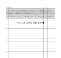 설문지(부모님 교육에 관하여) 설문지(부모님 교육에 관하여)